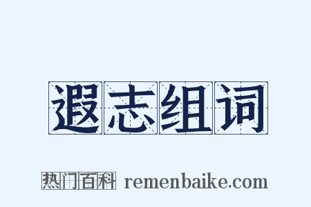遐志组词是什么意思的图片